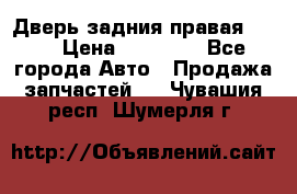 Дверь задния правая QX56 › Цена ­ 10 000 - Все города Авто » Продажа запчастей   . Чувашия респ.,Шумерля г.